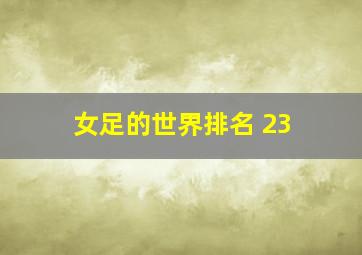 女足的世界排名 23